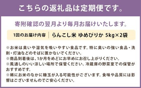 【5ヶ月定期便】らんこし米 ゆめぴりか 10kg(5kg×2袋) 【2024年9月下旬発送開始予定】