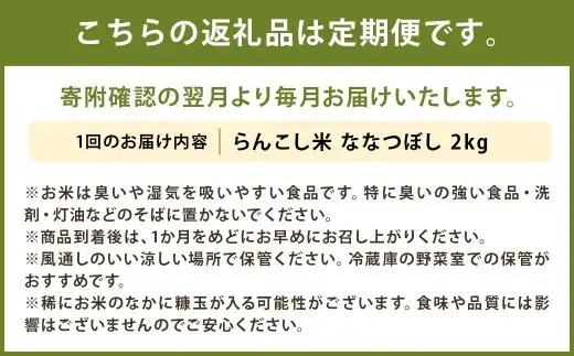 【3ヶ月定期便】らんこし米 ななつぼし 2kg