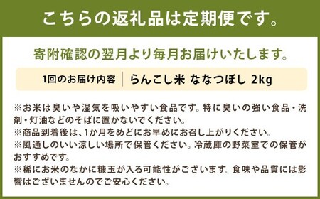 【5ヶ月定期便】らんこし米 ななつぼし 2kg【2024年9月下旬発送開始予定】