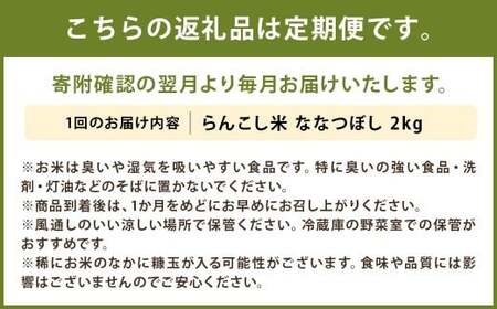 【6ヶ月定期便】らんこし米 ななつぼし 2kg【2024年9月下旬発送開始予定】