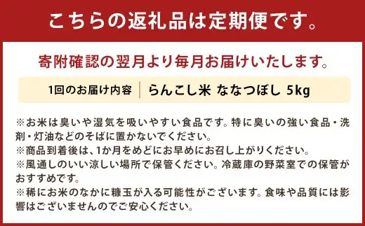 【2ヶ月定期便】らんこし米 ななつぼし 5kg