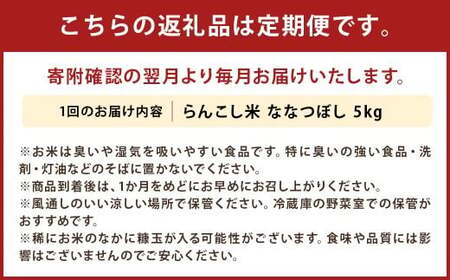 【6ヶ月定期便】らんこし米 ななつぼし 5kg【2024年9月下旬発送開始予定】
