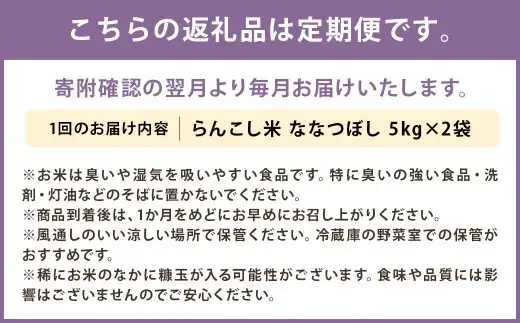 【3ヶ月定期便】らんこし米 ななつぼし 10kg(5kg×2袋)