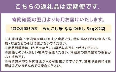 【4ヶ月定期便】らんこし米 ななつぼし 10kg(5kg×2袋)【2024年9月下旬発送開始予定】