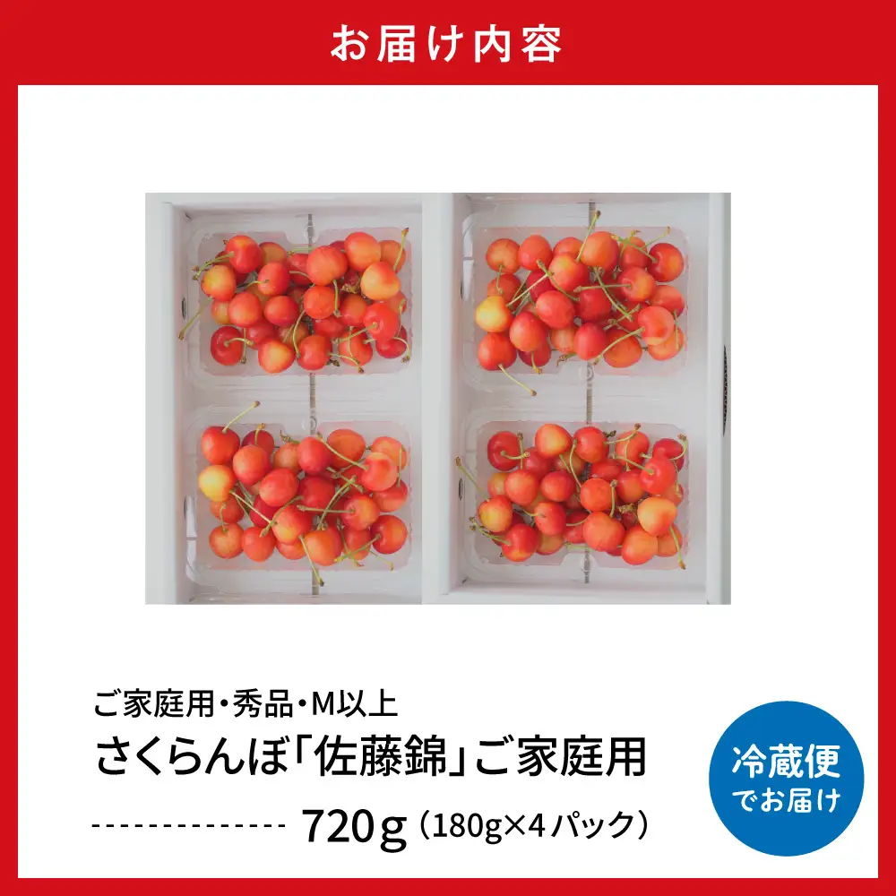 2027年産 さくらんぼ 佐藤錦 ご家庭用 720g さくらんぼ 