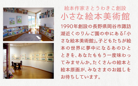 さとうわきこの絵本と小さな絵本美術館セレクト 3冊セット（5～7歳向け）【12月より順次発送】