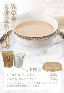 ミルクティー用ハイグレード茶葉 飲み比べセット