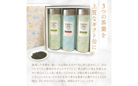 紅茶のギフト 人気の茶葉50g×3缶セット