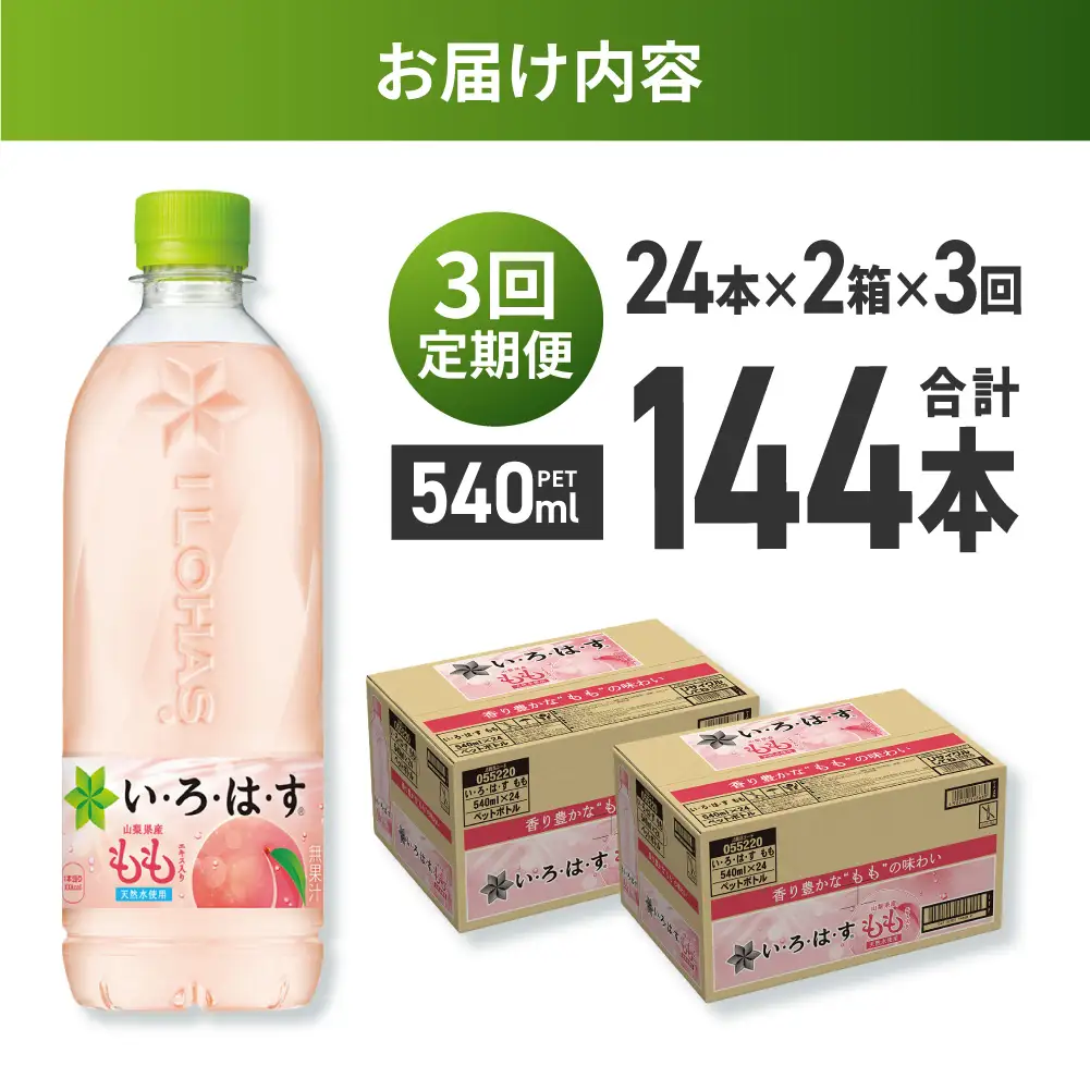 【３ヶ月定期便】い・ろ・は・す もも　540mlPET×48本｜コカ・コーラ 飲料 ドリンク 飲み物 水 北海道 札幌市