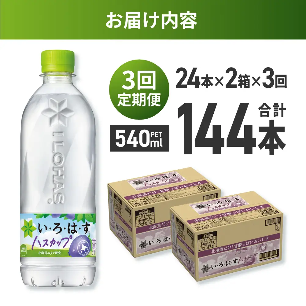 【３ヶ月定期便】い・ろ・は・す ハスカップ　540mlPET×48本｜コカ・コーラ 飲料 ドリンク 飲み物 水 北海道 札幌市