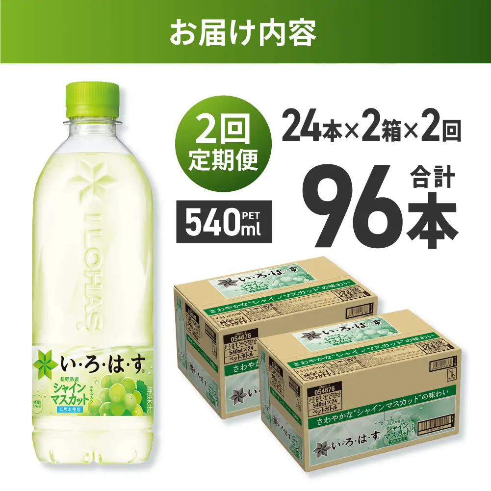 【２ヶ月定期便】い・ろ・は・す シャインマスカット540mlPET×48本｜コカ・コーラ 飲料 ドリンク 飲み物 水 北海道 札幌市
