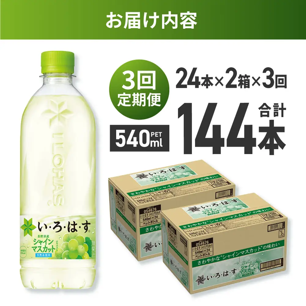 【３ヶ月定期便】い・ろ・は・す シャインマスカット540mlPET×48本｜コカ・コーラ 飲料 ドリンク 飲み物 水 北海道 札幌市