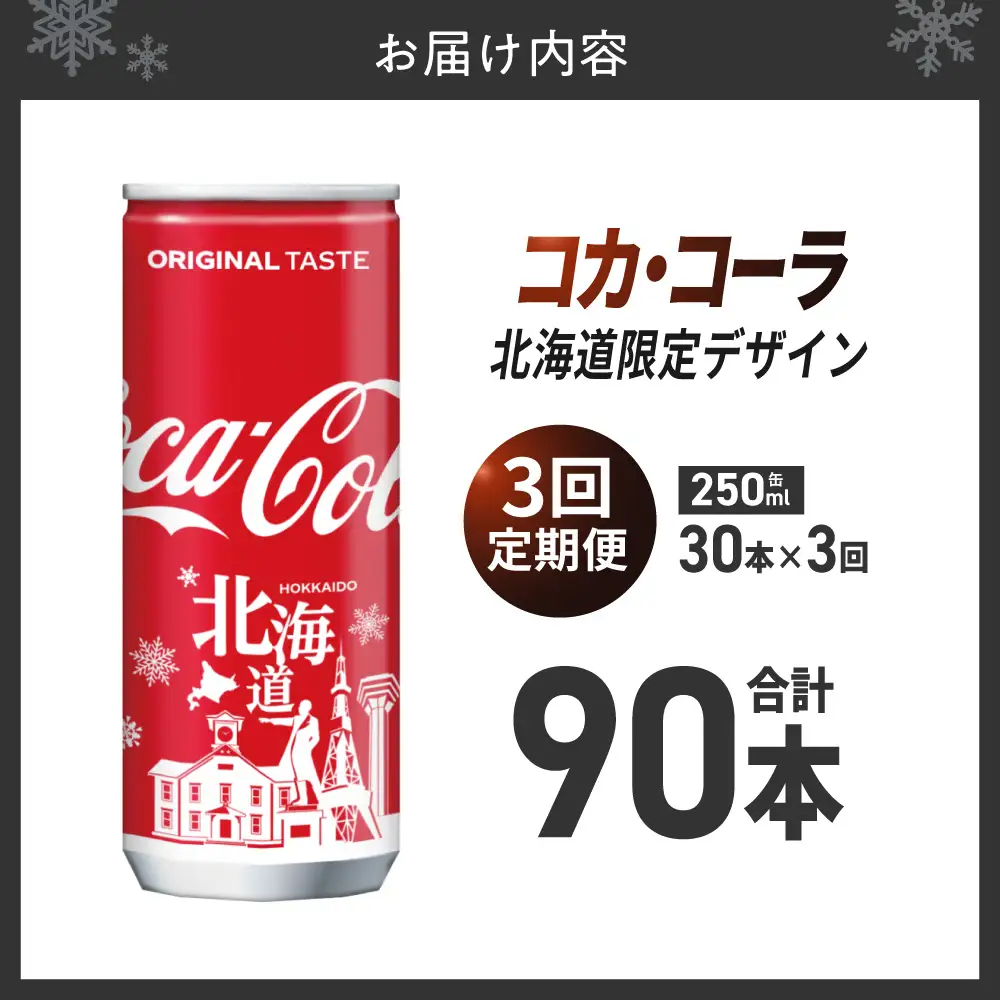 【３ヶ月定期便】コカ・コーラ(北海道限定デザイン)250ml缶×30本｜コカ・コーラ 飲料 ドリンク 飲み物 炭酸 ジュース 北海道 札幌市