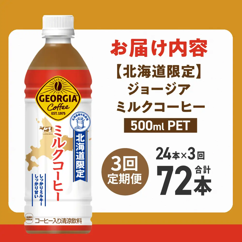 【３ヶ月定期便】【北海道限定】ジョージア ミルクコーヒー500mlPET×24本｜コカ・コーラ 飲料 ドリンク 飲み物 コーヒー 北海道 札幌市