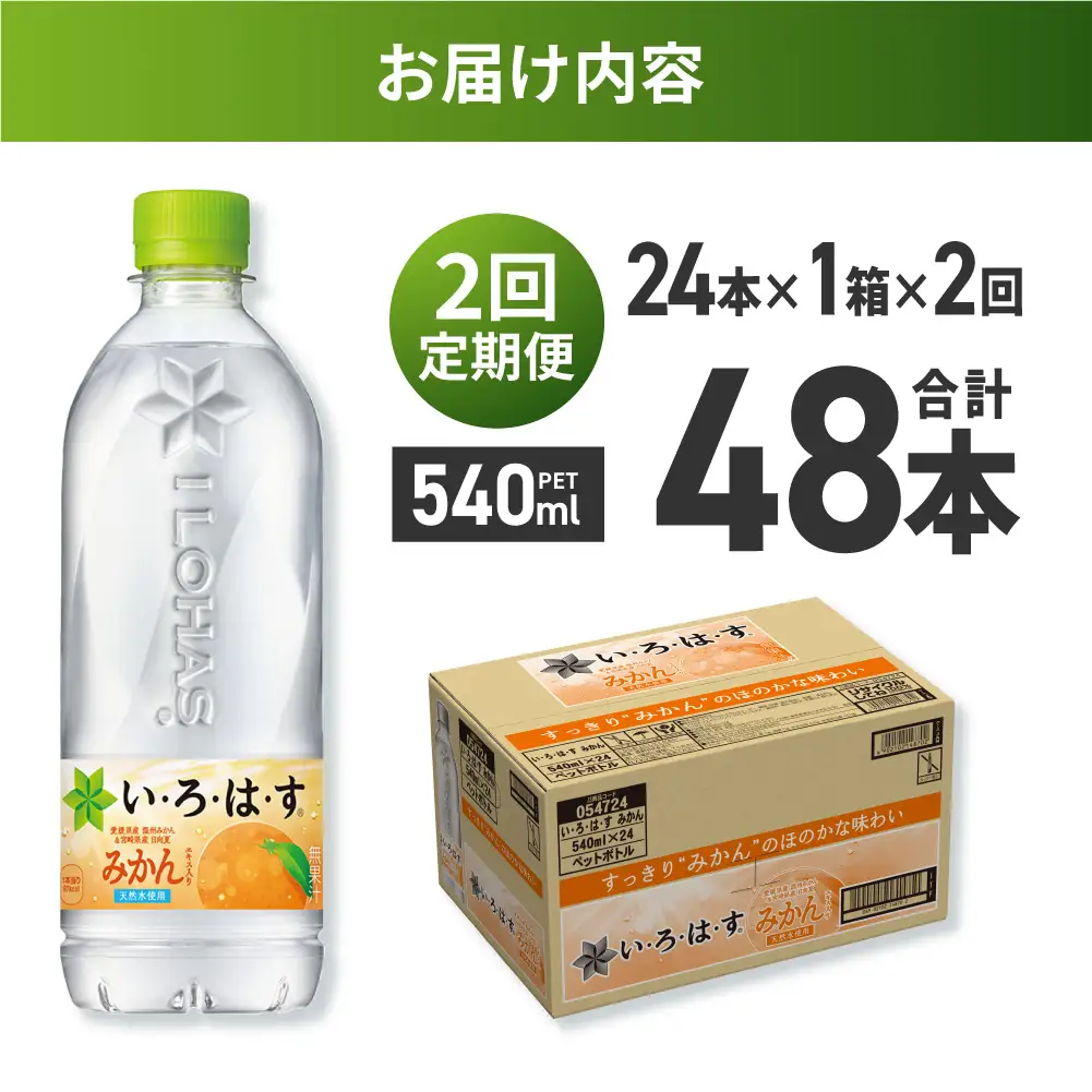 【２ヶ月定期便】い・ろ・は・す みかん　540mlPET×24本｜コカ・コーラ 飲料 ドリンク 飲み物 水 北海道 札幌市