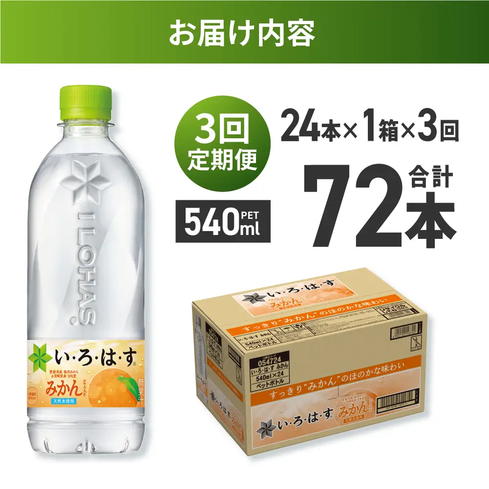 【３ヶ月定期便】い・ろ・は・す みかん　540mlPET×24本｜コカ・コーラ 飲料 ドリンク 飲み物 水 北海道 札幌市