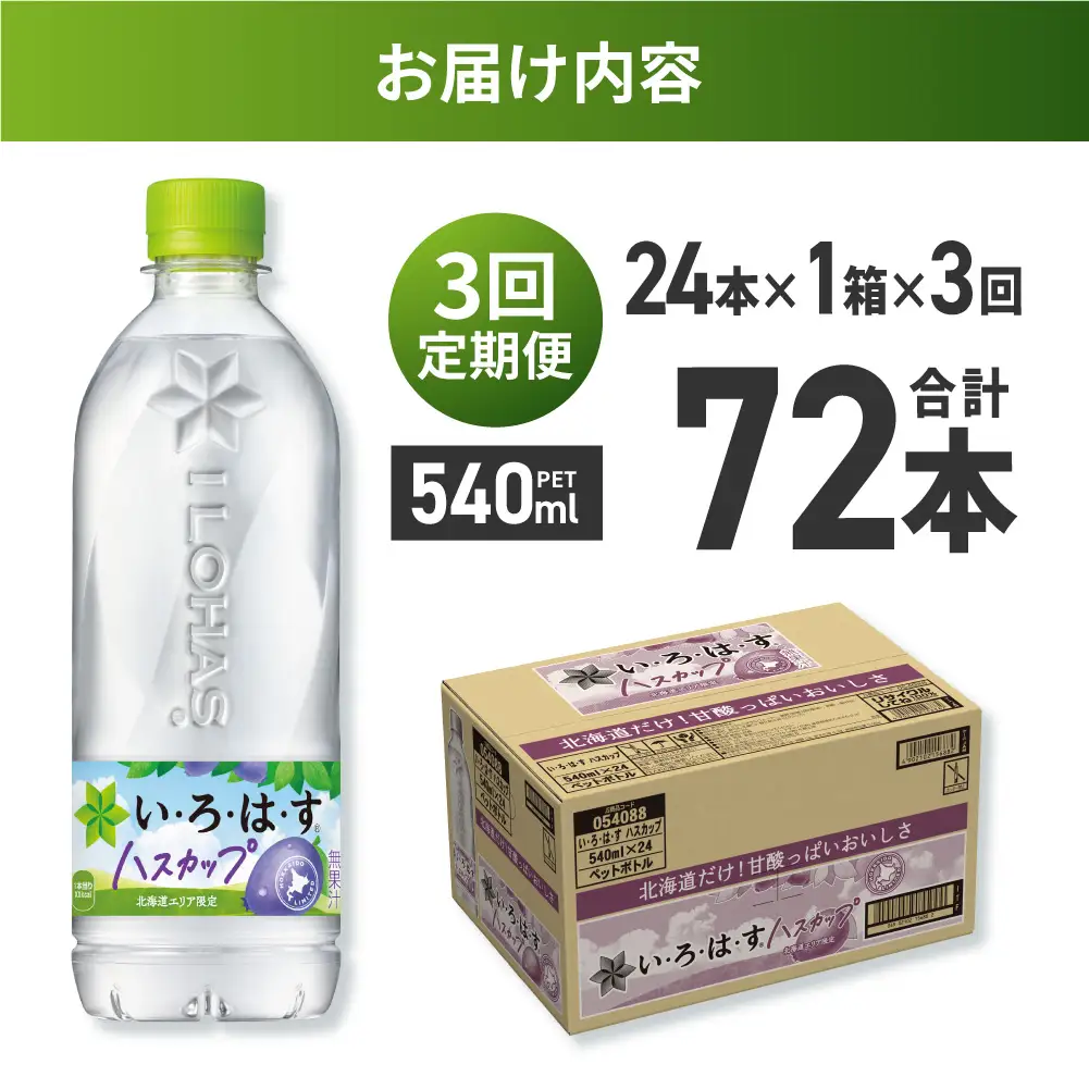 【３ヶ月定期便】い・ろ・は・す ハスカップ　540mlPET×24本｜コカ・コーラ 飲料 ドリンク 飲み物 水 北海道 札幌市