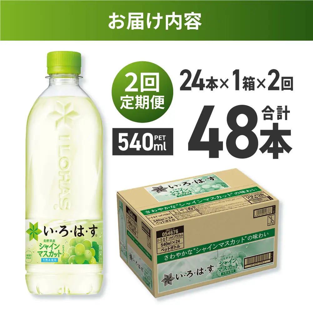 【２ヶ月定期便】い・ろ・は・す シャインマスカット540mlPET×24本｜コカ・コーラ 飲料 ドリンク 飲み物 水 北海道 札幌市