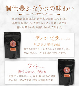 産地銘柄茶葉セット ディンブラ ウバ ヌワラエリア ルフナ ダージリン 各50g