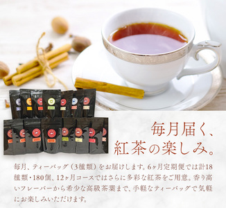 紅茶ティーバッグ 定期便 6ヶ月 10個×3種類/毎月 計180個（18種類） 