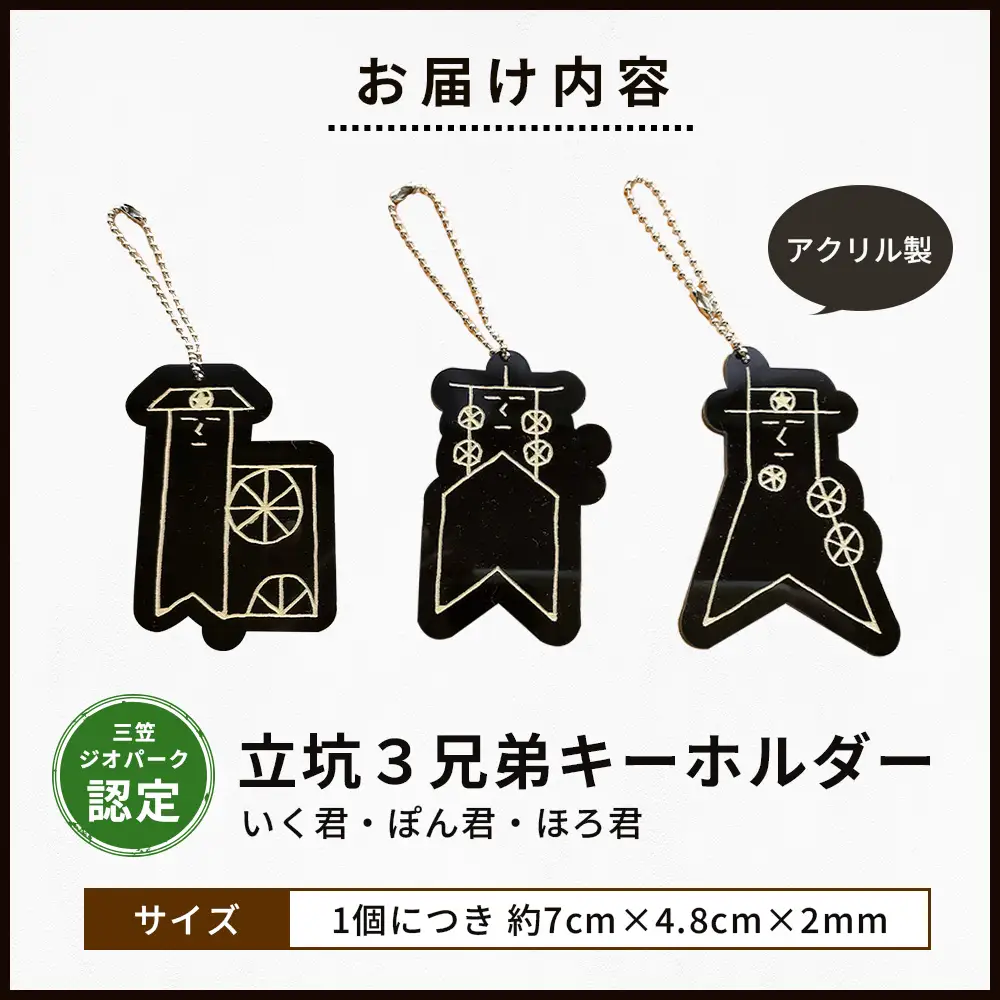 【三笠ジオパーク認定】立坑３兄弟キーホルダー（いく君・ぽん君・ほろ君）【43004】