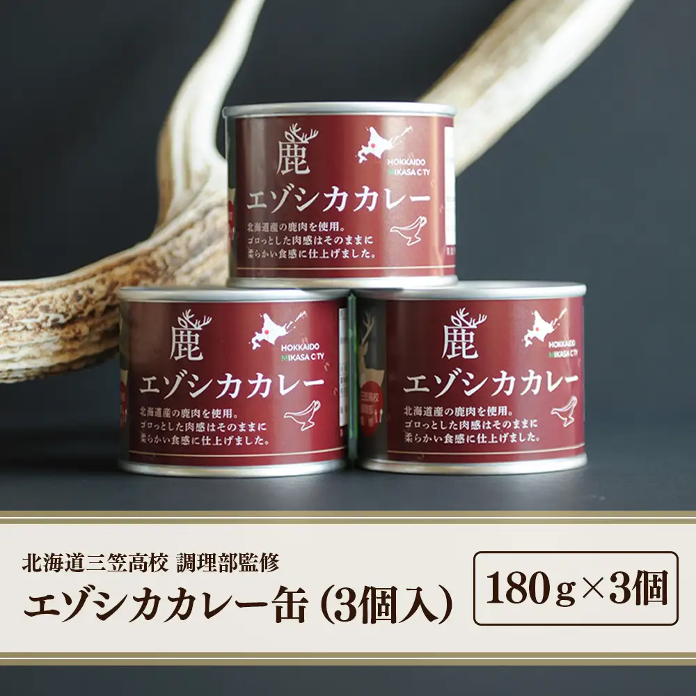 【北海道三笠高校調理部監修】　エゾシカカレー缶（3ケ入）【45001】