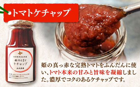 姫の完熟トマトケチャップ・トマトソース 各3本セット [TFP003] ケチャップ