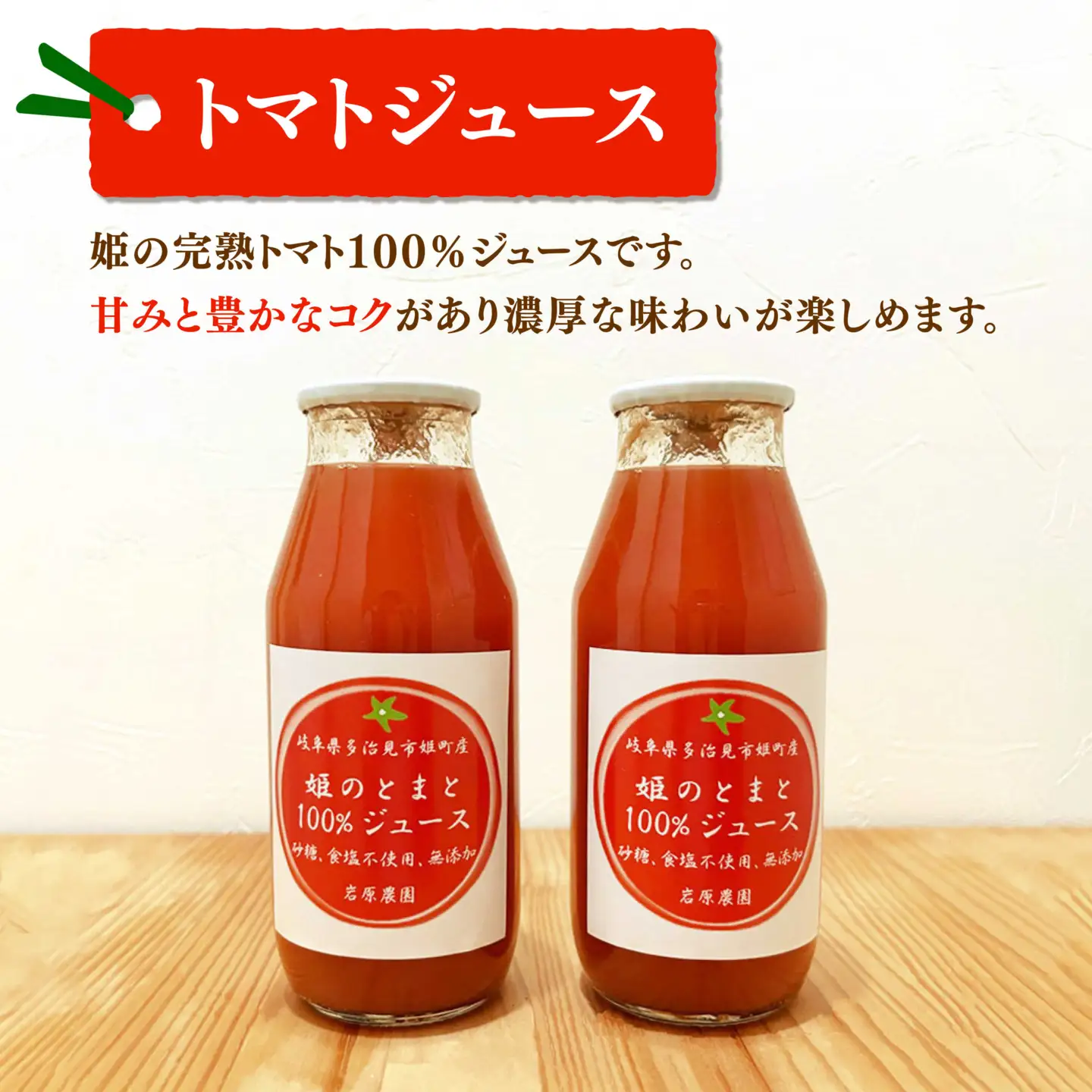 姫の100％完熟トマトジュース 180ml×12本 多治見市 / 岩原農園 トマト とまと トマトジュース 食塩砂糖不使用 無添加[TFP004]