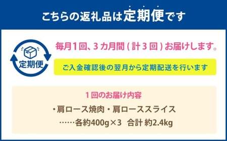 【3カ月定期便】 【肩ロースたっぷり食べ比べ！】 おおいた和牛 肩ロース焼肉 ・ 肩ローススライス 約2.4kg×3回 計7.2kg