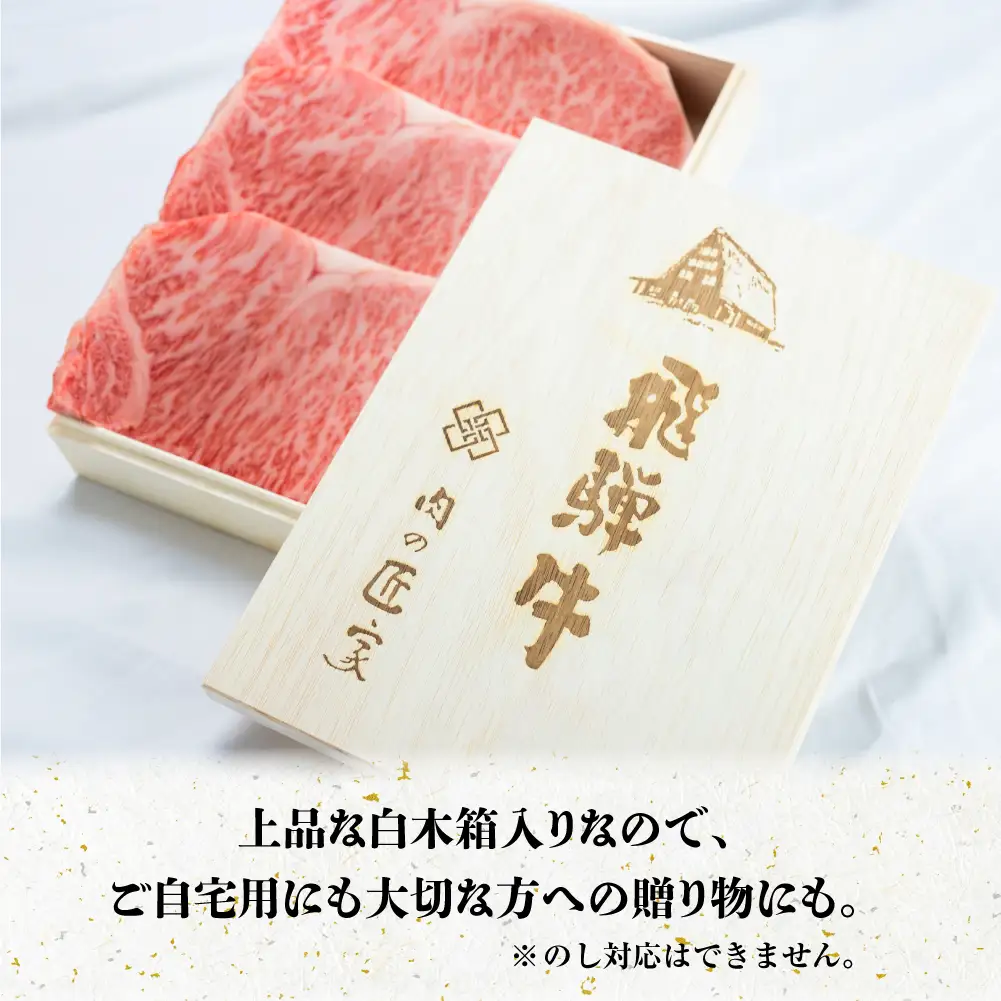 A5等級 飛騨牛 とびサーロイン ステーキ 750g（250g×3枚）|  ステーキ 白木箱入 BV024
