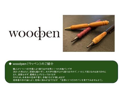 「woodpen(ウッペン)」  木軸万年筆(カートリッジ、コンバーター対応)　TYPE B  文房具 文具 ペン 筆記用具 贈り物