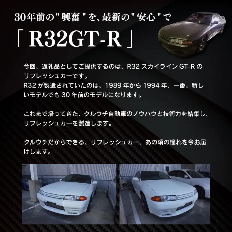 “R32GT-R”のリフレッシュカー