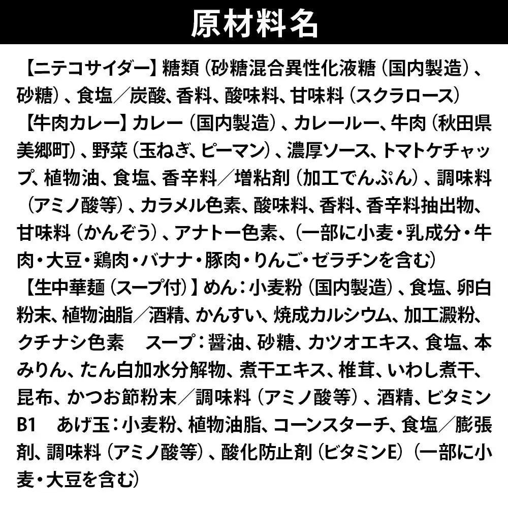 ニテコサイダー6本とたぬ中・キーマカレーのセット 炭酸飲料 カレー キーマカレー レトルト 中華麺