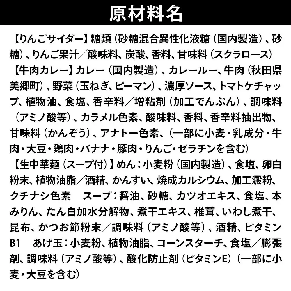 りんごサイダー6本とたぬ中・キーマカレーのセット 炭酸飲料 カレー キーマカレー レトルト 中華麺