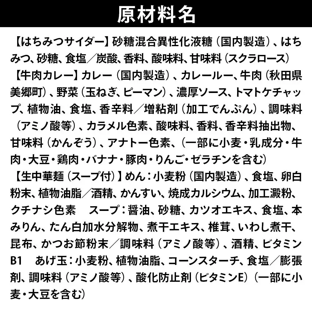 はちみつサイダー6本とたぬ中・キーマカレーのセット 炭酸飲料 カレー キーマカレー レトルト 中華麺
