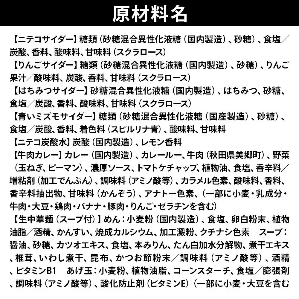 ニテコサイダー彩り6本セットとたぬ中・キーマカレーのセット 炭酸飲料 カレー キーマカレー レトルト 中華麺