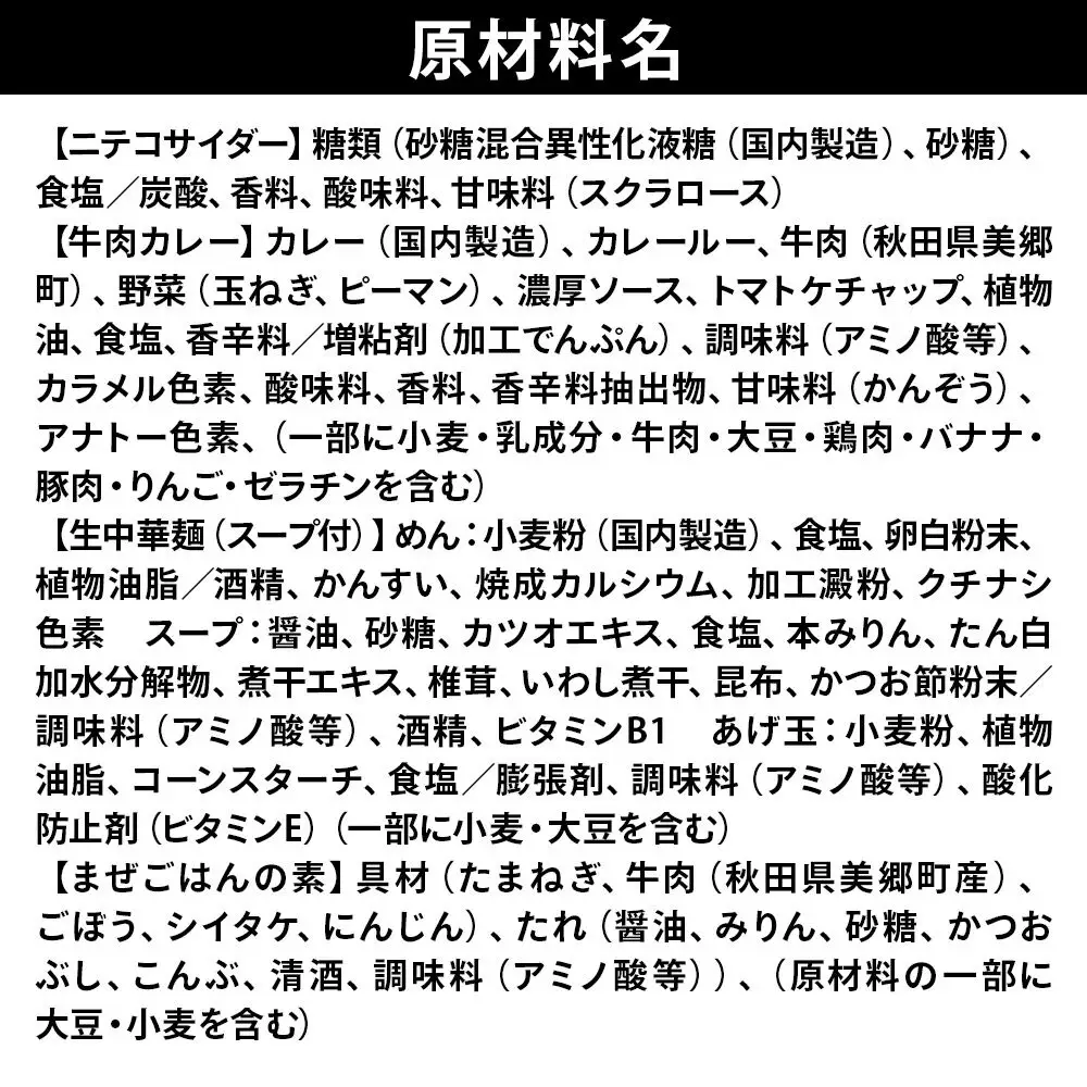 ニテコサイダー6本とたぬ中・キーマカレー・美郷まんまのセット 炭酸飲料 カレー キーマカレー レトルト 中華麺 まぜごはん