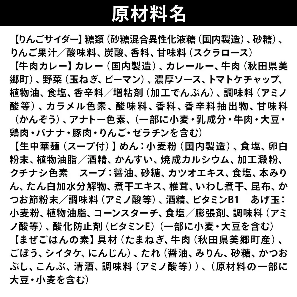 りんごサイダー6本とたぬ中・キーマカレー・美郷まんまのセット 炭酸飲料 カレー キーマカレー レトルト 中華麺 まぜごはん