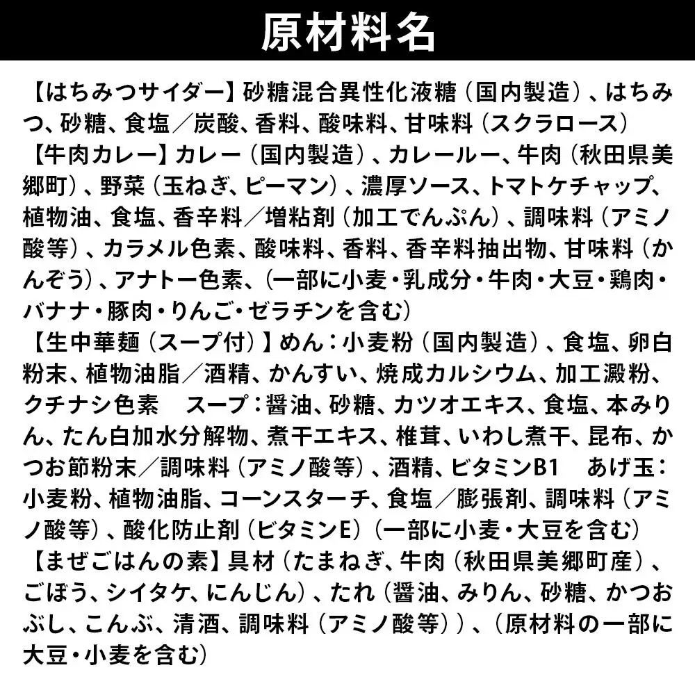 はちみつサイダー6本とたぬ中・キーマカレー・美郷まんまのセット 炭酸飲料 カレー キーマカレー レトルト 中華麺 まぜごはん