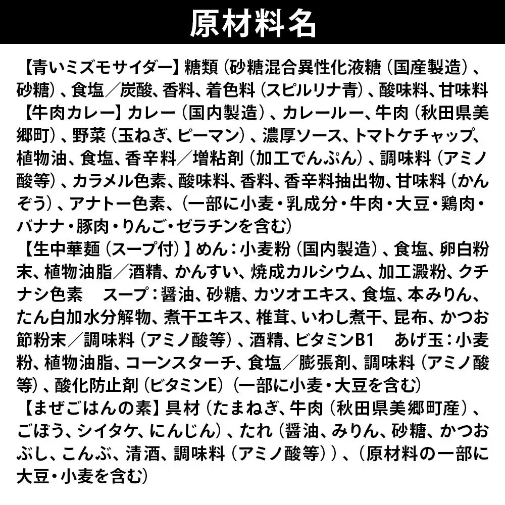 青いミズモサイダー6本とたぬ中・キーマカレー・美郷まんまのセット 炭酸飲料 カレー キーマカレー レトルト 中華麺 まぜごはん