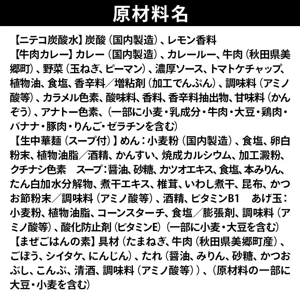 ニテコ炭酸水6本とたぬ中・キーマカレー・美郷まんまのセット 炭酸飲料 カレー キーマカレー レトルト 中華麺 まぜごはん
