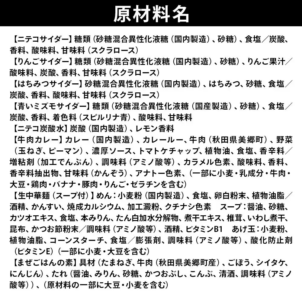 ニテコサイダー彩り6本セットとたぬ中・キーマカレー・美郷まんまのセット