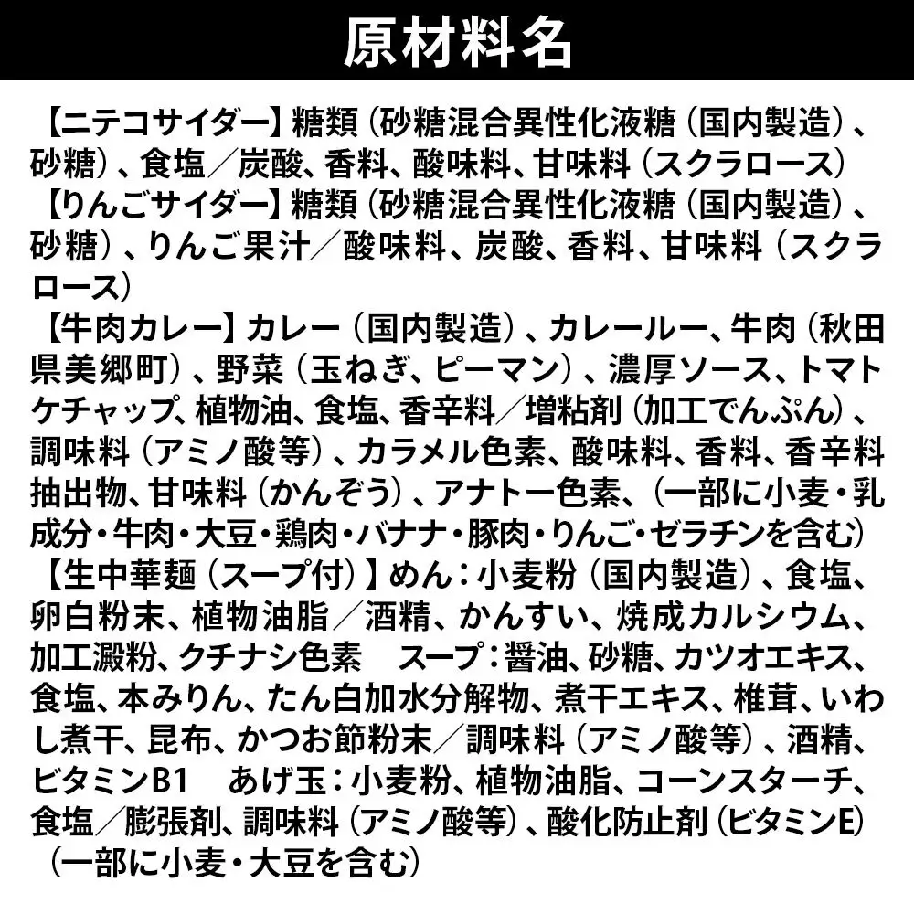 ニテコサイダー3本・りんごサイダー3本とたぬ中・キーマカレーのセット 炭酸飲料 カレー キーマカレー レトルト 中華麺