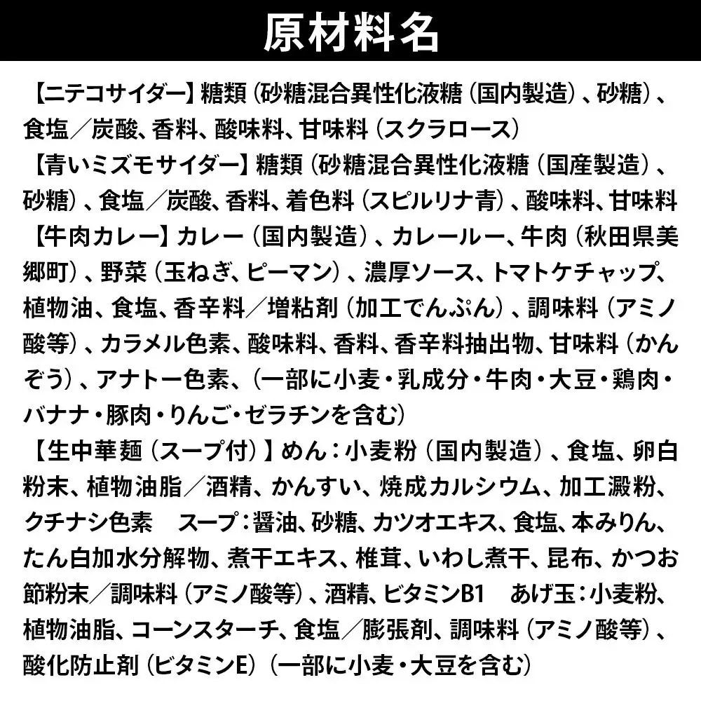 ニテコサイダー3本・青いミズモサイダー3本とたぬ中・キーマカレーのセット 炭酸飲料 カレー キーマカレー レトルト 中華麺