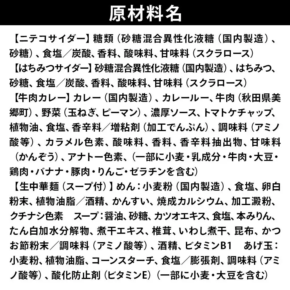 ニテコサイダー3本・はちみつサイダー3本とたぬ中・キーマカレーのセット 炭酸飲料 カレー キーマカレー レトルト 中華麺
