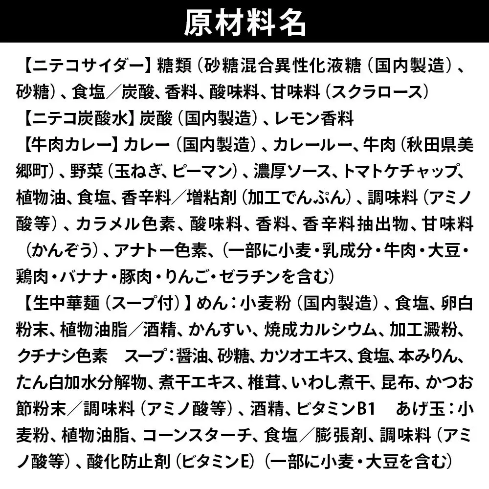 ニテコサイダー3本・ニテコ炭酸水3本とたぬ中・キーマカレーのセット 炭酸飲料 カレー キーマカレー レトルト 中華麺