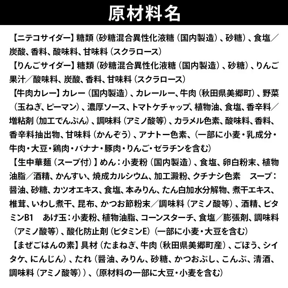 ニテコサイダー3本・りんごサイダー3本とたぬ中・キーマカレー・美郷まんまのセット 炭酸飲料 カレー キーマカレー レトルト 中華麺 まぜごはん