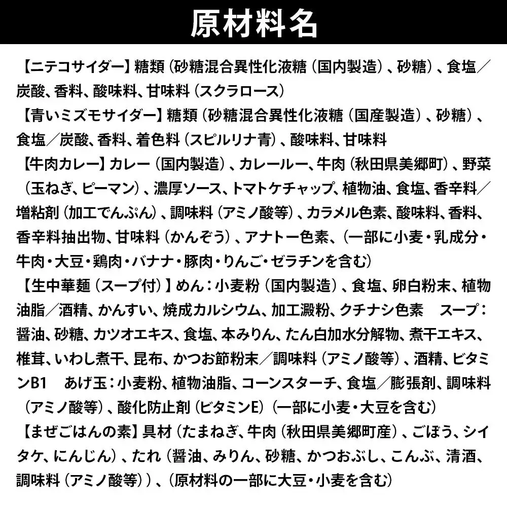 ニテコサイダー3本・青いミズモサイダー3本とたぬ中・キーマカレー・美郷まんまのセット 炭酸飲料 カレー キーマカレー レトルト 中華麺 まぜごはん