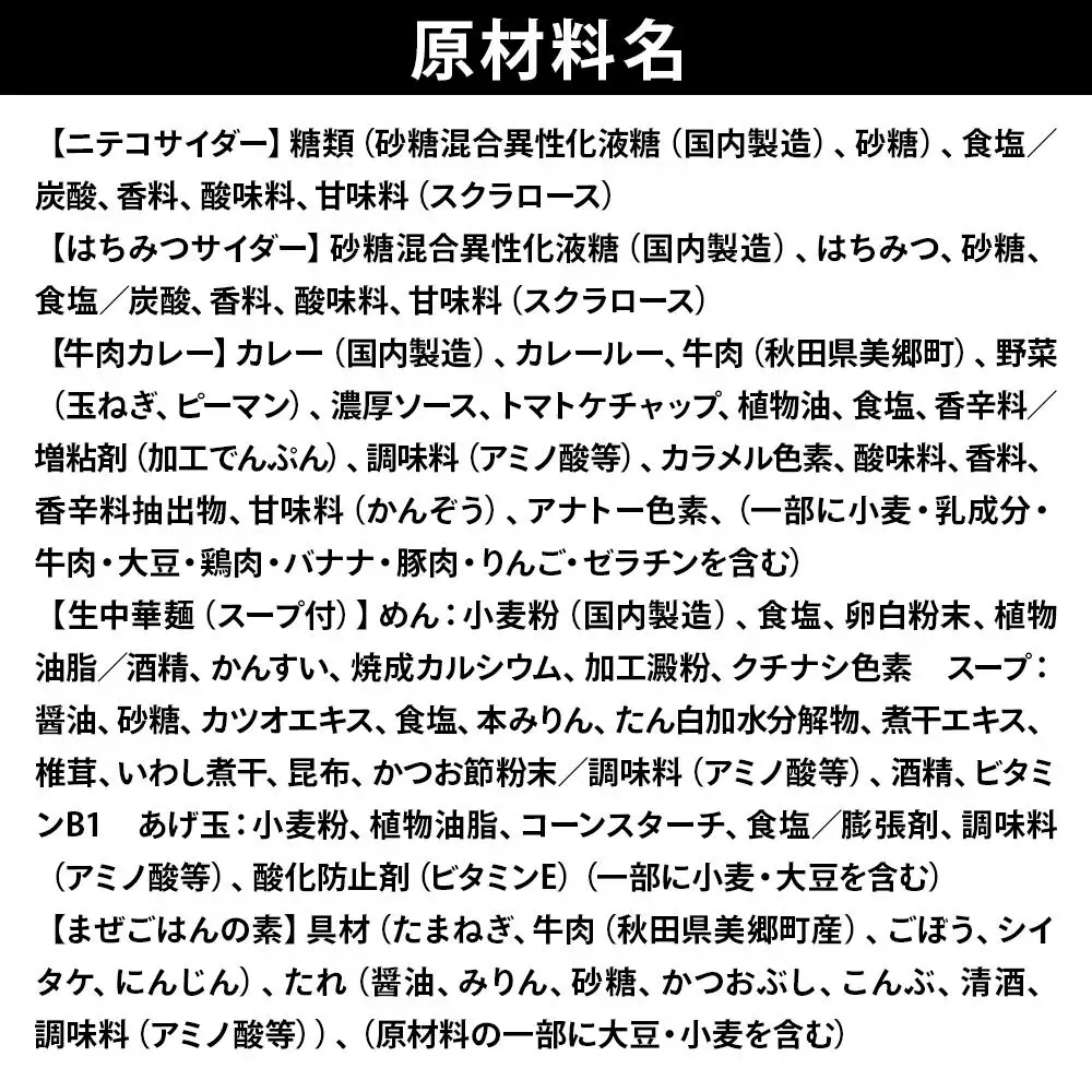 ニテコサイダー3本・はちみつサイダー3本とたぬ中・キーマカレー・美郷まんまのセット 炭酸飲料 カレー キーマカレー レトルト 中華麺 まぜごはん