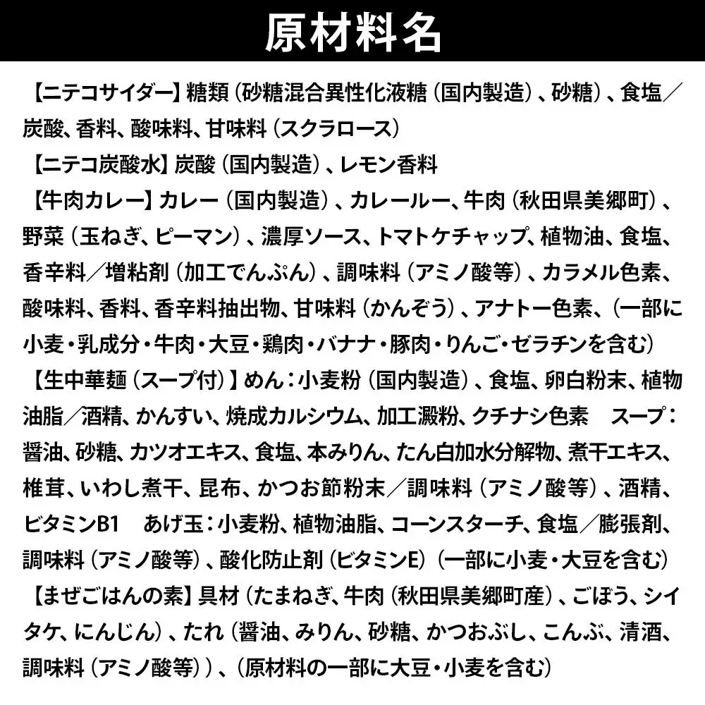 ニテコサイダー3本・ニテコ炭酸水3本とたぬ中・キーマカレー・美郷まんまのセット 炭酸飲料 カレー キーマカレー レトルト 中華麺 まぜごはん